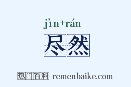 尽然是什么意思的图片